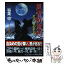 【中古】 風雪斬鬼剣 闇同心 朝比奈玄堂2 / 稲葉 稔 / コスミック出版 文庫 【メール便送料無料】【あす楽対応】