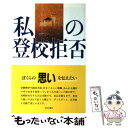 【中古】 私の登校拒否 / 近代文藝社 / 近代文芸社 [単行本]【メール便送料無料】【あす楽対応】