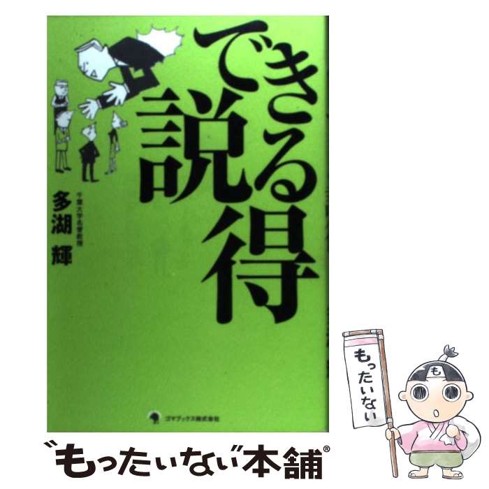 【中古】 できる説得 / 多湖 輝 / ゴマブックス [単行本]【メール便送料無料】【最短翌日配達対応】