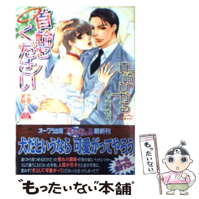 【中古】 恋愛実験 ＃02 / 真崎ひかる, かんべあきら / オークラ出版 [文庫]【メール便送料無料】【あす楽対応】