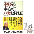 【中古】 イラクの中心で、バカとさけぶ 戦場カメラマンが書いた / 橋田 信介 / アスコム [単行本]【メール便送料無料】【あす楽対応】