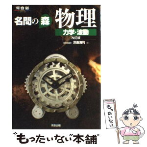 【中古】 名問の森物理 力学・波動 改訂版 / 浜島 清利 / 河合出版 [単行本]【メール便送料無料】【あす楽対応】