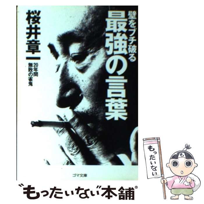 【中古】 壁をブチ破る最強の言葉 / 桜井 章一 / ゴマブックス [文庫]【メール便送料無料】【あす楽対応】