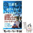 【中古】 江連忠自己ベスト！ゴルフアカデミー / 江連 忠 / ゴルフダイジェスト社 単行本 【メール便送料無料】【あす楽対応】