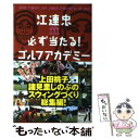  江連忠・必ず当たる！ゴルフアカデミー / 江連 忠 / ゴルフダイジェスト社 