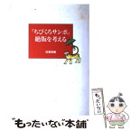 【中古】 『ちびくろサンボ』絶版を考える / 径書房編集部 / 径書房 [単行本]【メール便送料無料】【あす楽対応】