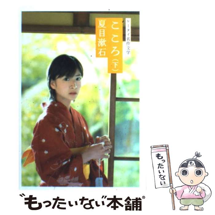 【中古】 こころ（下） / 夏目 漱石 / ゴマブックス [単行本]【メール便送料無料】【最短翌日配達対応】