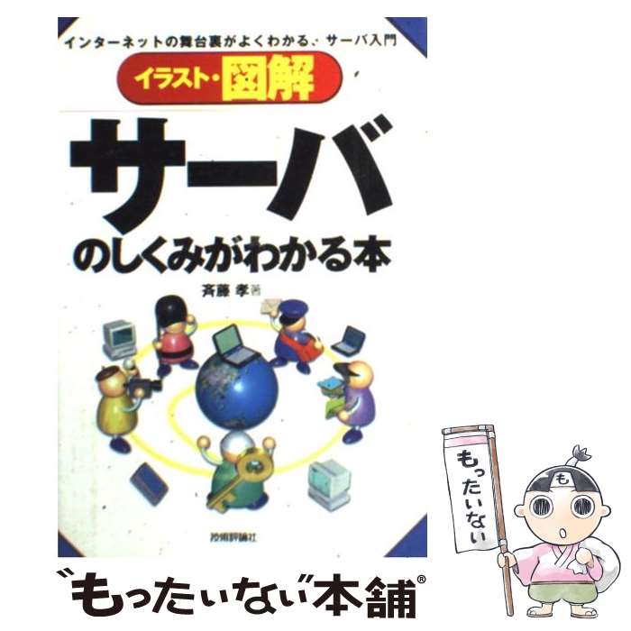 【中古】 イラスト・図解サーバのしくみがわかる本 インターネットの舞台裏がよくわかる、サーバ入門 / 斉藤 孝 / 技術評論社 [単行本]【メール便送料無料】【あす楽対応】