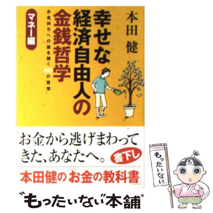 【中古】 幸せな経済自由人の金銭哲学 / 本田 健 / ゴマブックス [文庫]【メール便送料無料】【最短翌日配達対応】