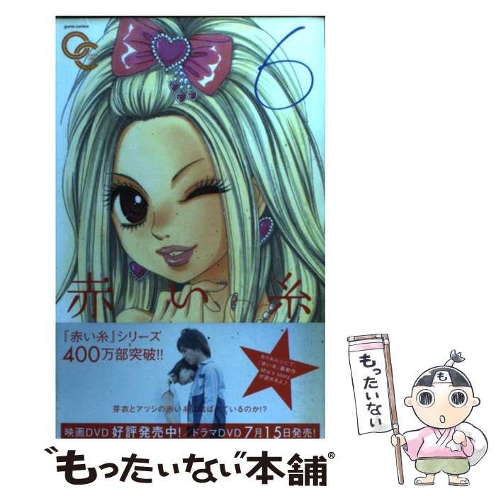 【中古】 赤い糸 6 / メイ, 柏屋 コッコ / ゴマブックス [単行本]【メール便送料無料】【最短翌日配達..