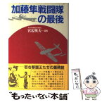 【中古】 加藤隼戦闘隊の最後 宮辺英夫遺稿 / 宮辺 英夫 / 潮書房光人新社 [単行本]【メール便送料無料】【あす楽対応】