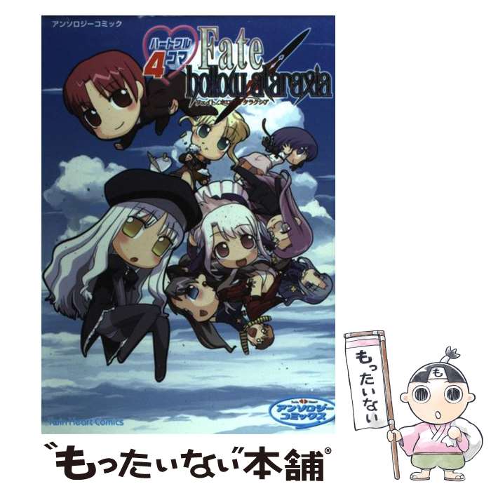 【中古】 ハートフル4コマFate／hollow ataraxia アンソロジーコミック / 宙出版 / 宙出版 コミック 【メール便送料無料】【あす楽対応】