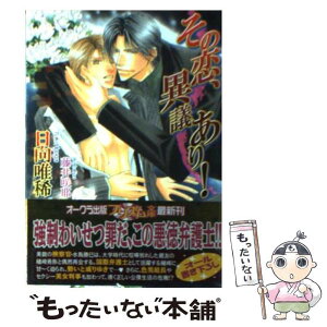 【中古】 その恋、異議あり！ / 日向唯稀, 藤井咲耶 / オークラ出版 [文庫]【メール便送料無料】【あす楽対応】