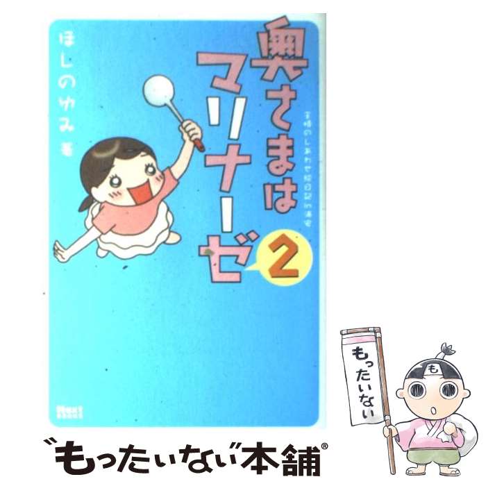 【中古】 奥さまはマリナーゼ 主婦のしあわせ絵日記in浦安 2 / ほしの ゆみ / 宙出版 [コミック]【メール便送料無料】【最短翌日配達対応】