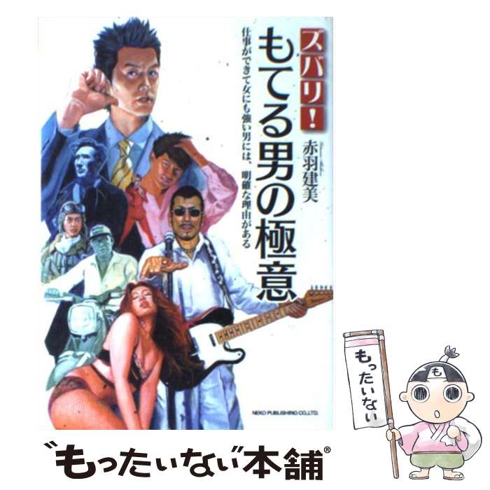 【中古】 スバリ！もてる男の極意 / 赤羽 建美 / ネコ・パブリッシング [単行本]【メール便送料無料】..