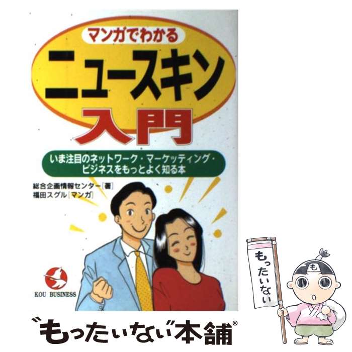 【中古】 マンガでわかるニュースキン入門 いま注目のネットワーク・マーケッティング・ビジネス / 総合企画情報センター, 福田 直 / こう書 [単行本]【メール便送料無料】【あす楽対応】