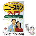 【中古】 マンガでわかるニュースキン入門 いま注目のネットワーク・マーケッティング・ビジネス / 総合企画情報センター, 福田 直 / こう書 [単行本]【メール便送料無料】【あす楽対応】