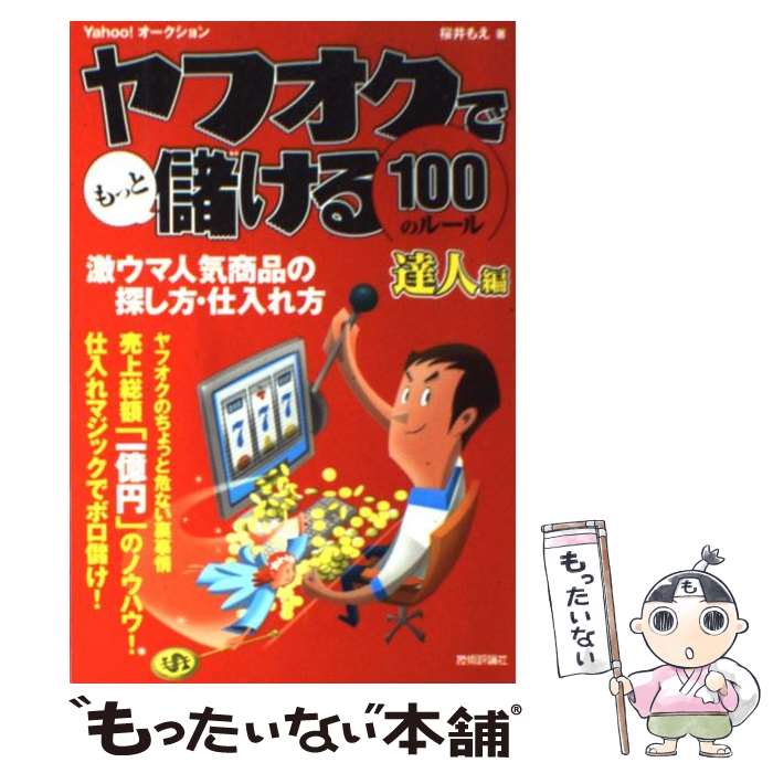 楽天もったいない本舗　楽天市場店【中古】 ヤフオクでもっと儲ける100のルール 達人編　激ウマ人気商品の探し方・仕入れ方　Yaho / 桜井 もえ / 技術 [単行本（ソフトカバー）]【メール便送料無料】【あす楽対応】