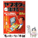 【中古】 ヤフオクでもっと儲ける100のルール 達人編 激ウマ人気商品の探し方 仕入れ方 Yaho / 桜井 もえ / 技術 単行本（ソフトカバー） 【メール便送料無料】【あす楽対応】