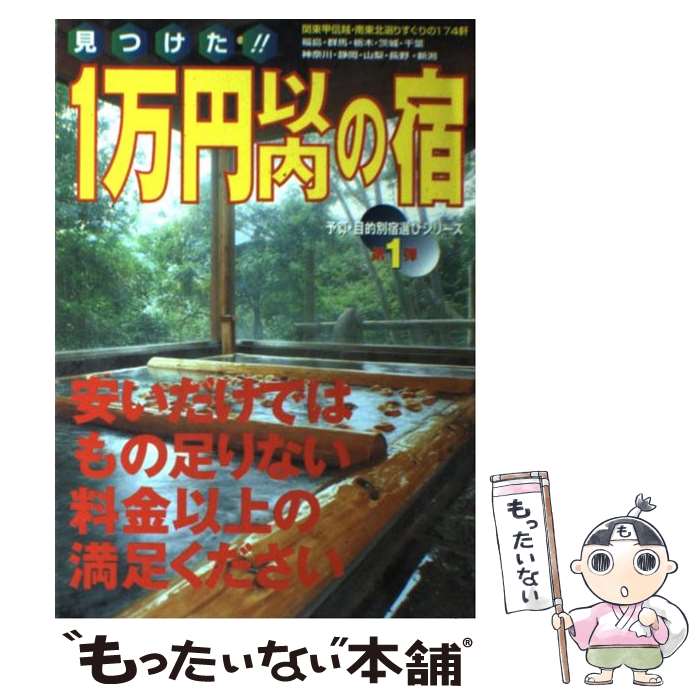 【中古】 見つけた！！1万円以内の宿 関東甲信越・南東北編 /国際地学協会/マガジントップ / マガジントップ / 国際地学協会 [単行本]【メール便送料無料】【最短翌日配達対応】