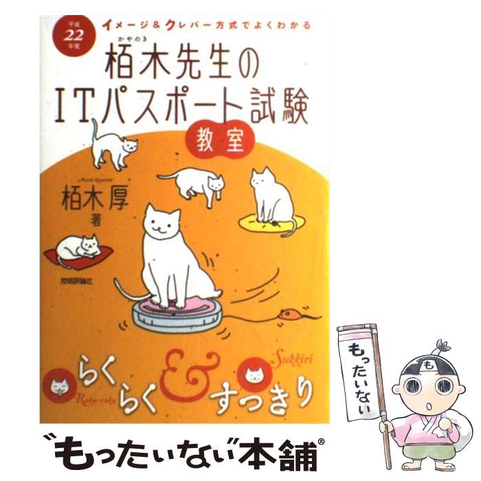 【中古】 イメージ＆クレバー方式でよくわかる栢木先生のITパスポート試験教室 平成22年度 / 栢木 厚 / 技術評論社 [単行本（ソフトカバー）]【メール便送料無料】【あす楽対応】