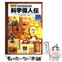 【中古】 科学偉人伝 まんが発明発見の科学史 / ムロタニ ツネ象 / くもん出版 単行本 【メール便送料無料】【あす楽対応】