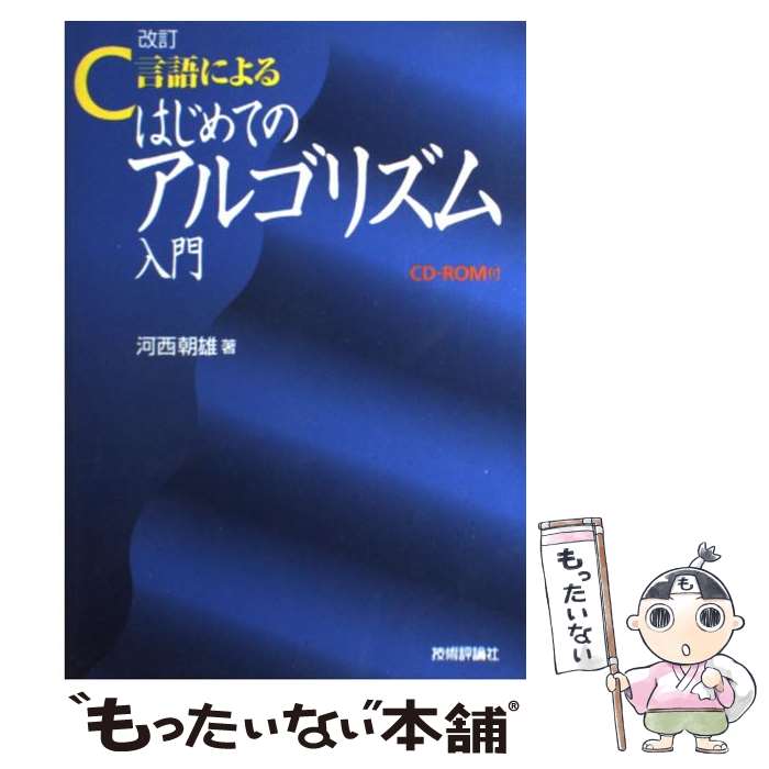 【中古】 C言語によるはじめてのアルゴリズム入門 改訂 / 河西 朝雄 / 技術評論社 単行本 【メール便送料無料】【あす楽対応】