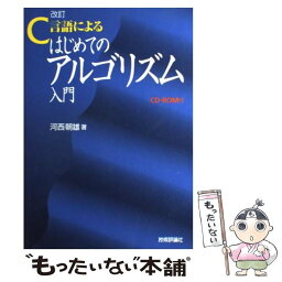 【中古】 C言語によるはじめてのアルゴリズム入門 改訂 / 河西 朝雄 / 技術評論社 [単行本]【メール便送料無料】【あす楽対応】