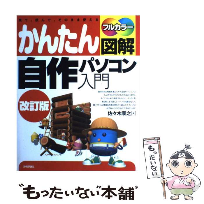 【中古】 かんたん図解自作パソコン入門 見て 読んで そのまま使える フルカラー 改訂版 / 佐々木 康之 / 技術評論社 単行本 【メール便送料無料】【あす楽対応】