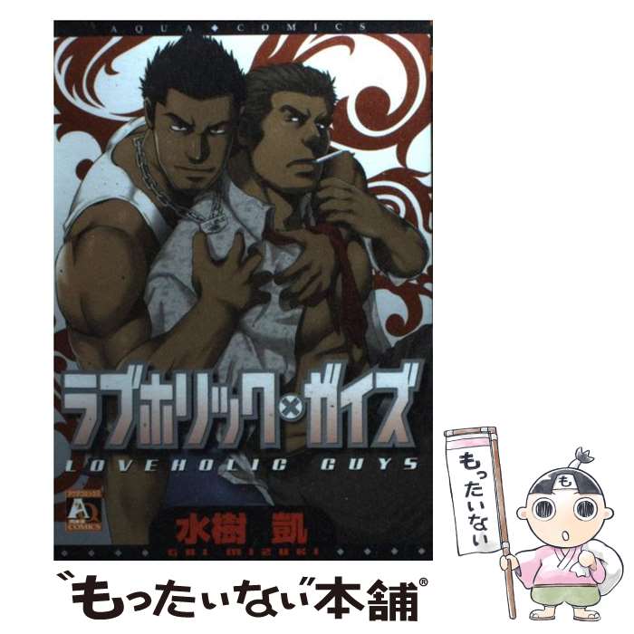 【中古】 ラブホリック・ガイズ / 水樹 凱 / オークラ出版 [コミック]【メール便送料無料】【あす楽対応】