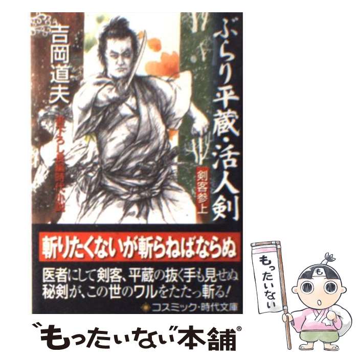 【中古】 ぶらり平蔵・活人剣 剣客参上 / 吉岡 道夫 / コスミック出版 [文庫]【メール便送料無料】【あす楽対応】