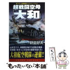 【中古】 超戦闘空母「大和」 1 / 野島 好夫 / コスミック出版 [新書]【メール便送料無料】【あす楽対応】