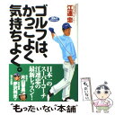  ゴルフは、かっこよく気持ちよく。 / 江連 忠 / ゴルフダイジェスト社 