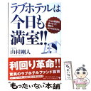  ラブホテルは今日も満室！！ こんな投資をまっていた！驚きのビジネスモデル / 山村 剛人 / ゴマブックス 