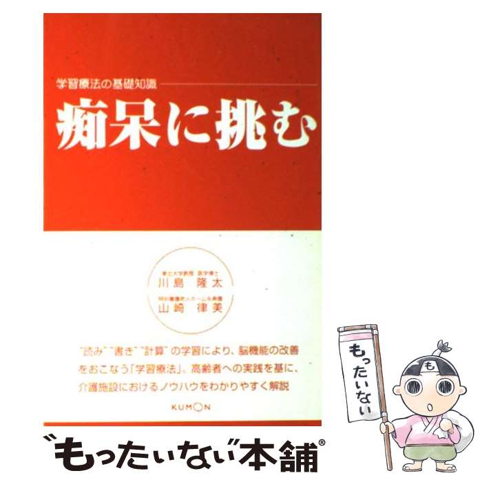 【中古】 痴呆に挑む 学習療法の基礎知識 / 川島 隆太, 