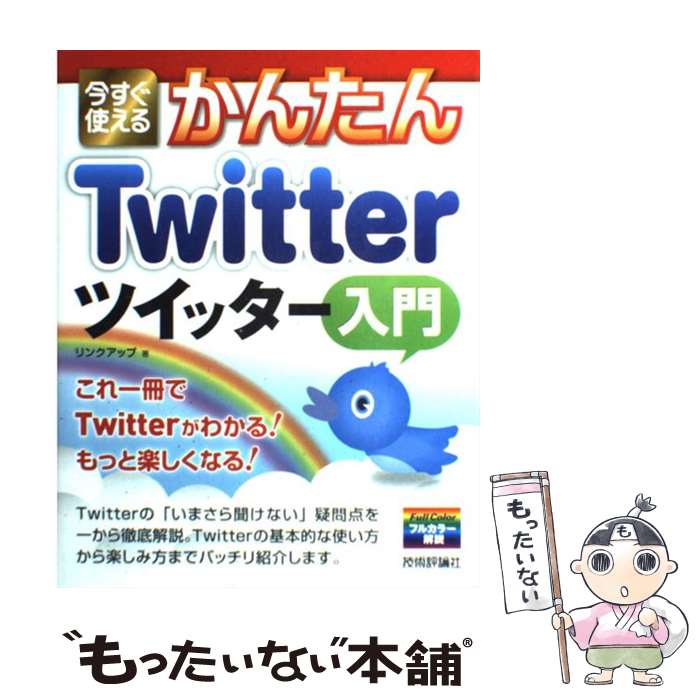 【中古】 今すぐ使えるかんたんTwitterツイッター入門 / リンクアップ / 技術評論社 大型本 【メール便送料無料】【あす楽対応】