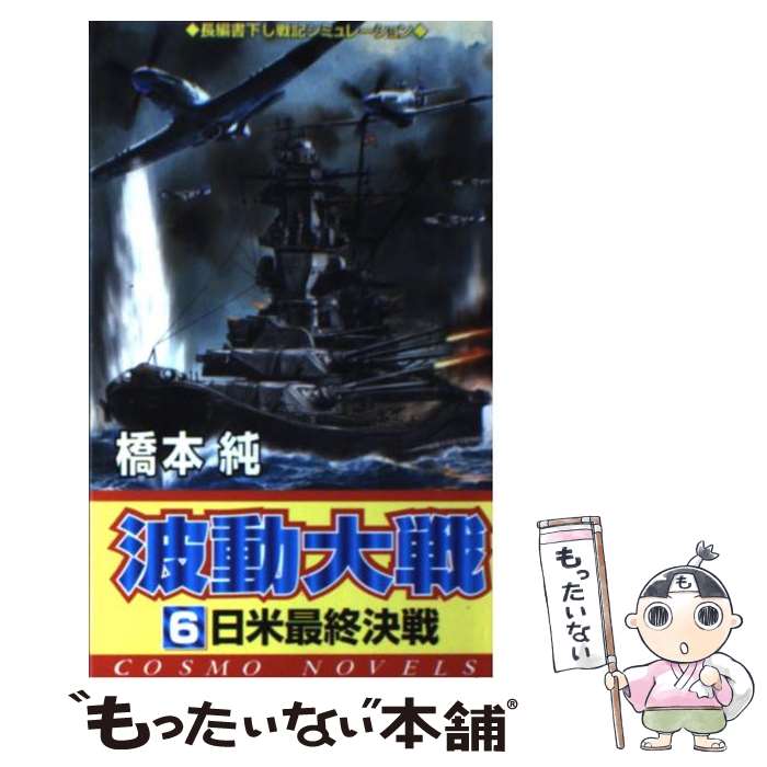 Other - 【中古】 波動大戦（6） / 橋本 純 / コスミック出版 [新書]【メール便送料無料】【最短翌日配達対応】