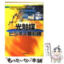 【中古】 光触媒ビジネス最前線 / 竹内 浩士 指宿 尭嗣 産業技術総合研究所 / 工業調査会 [単行本]【メール便送料無料】【あす楽対応】