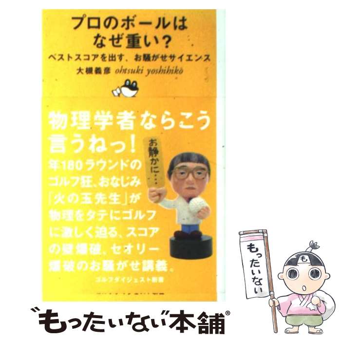  プロのボールはなぜ重い？ ベストスコアを出す、お騒がせサイエンス / 大槻 義彦 / ゴルフダイジェスト社 