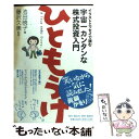 【中古】 ひともうけ イラストエッセイで読む宇宙一カンタンな株式投資入門 / 池田 暁子, 藤沢 久美 / 綜合社 単行本 【メール便送料無料】【あす楽対応】