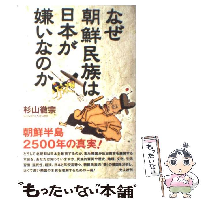 【中古】 なぜ朝鮮民族は日本が嫌いなのか 朝鮮半島二千五百年の真実 / 杉山 徹宗 / 潮書房光人新社 [単行本]【メール便送料無料】【あす楽対応】