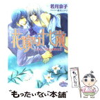 【中古】 花嫁は十七歳 スキャンダルは華やかに / 若月京子, 椎名ミドリ / オークラ出版 [文庫]【メール便送料無料】【あす楽対応】