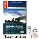  フィヨルドの死闘 / アレグザンダー フラートン, 高岬 沙世 / 潮書房光人新社 