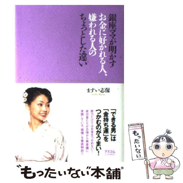  銀座ママが明かすお金に好かれる人、嫌われる人のちょっとした違い / ますい 志保 / アスコム 