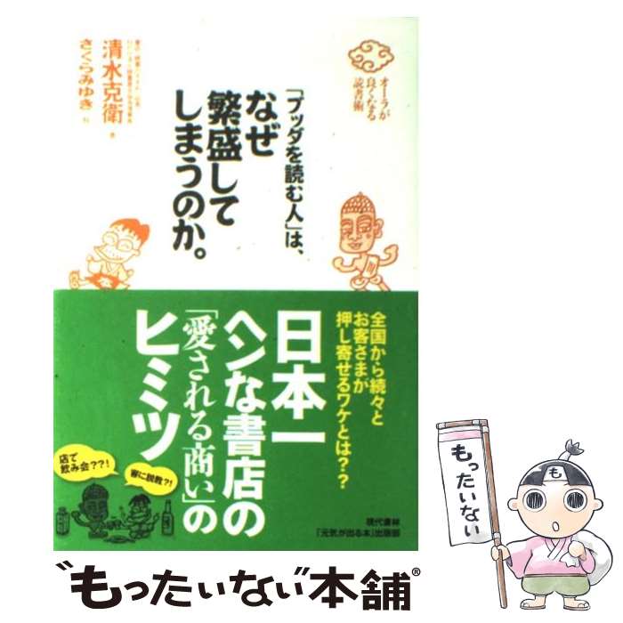 【中古】 「ブッダを読む人」は、なぜ繁盛してしまうのか。 オーラが良くなる読書術 / 清水 克衛, 「元..