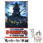 【中古】 新・時空戦艦「大和」 1 / 草薙 圭一郎 / コスミック出版 [新書]【メール便送料無料】【あす楽対応】