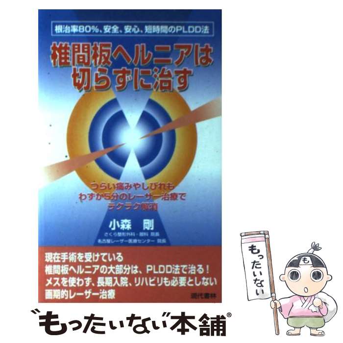 【中古】 椎間板ヘルニアは切らずに治す / 小森 剛 / 現代書林 単行本（ソフトカバー） 【メール便送料無料】【最短翌日配達対応】