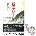 【中古】 バッテリー 4 / あさの あつこ, 佐藤 真紀子 / 教育画劇 [単行本]【メール便送料無料】【あす楽対応】