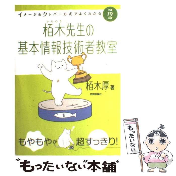 【中古】 イメージ＆クレバー方式でよくわかる栢木先生の基本情報技術者教室 平成19年度 / 栢木 厚 / 技術評論社 [単行本（ソフトカバー）]【メール便送料無料】【あす楽対応】