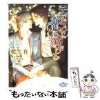 【中古】 テラスで恋は蕩ける / 藍生 有, 水名瀬雅良 / オークラ出版 [文庫]【メール便送料無料】【あす楽対応】